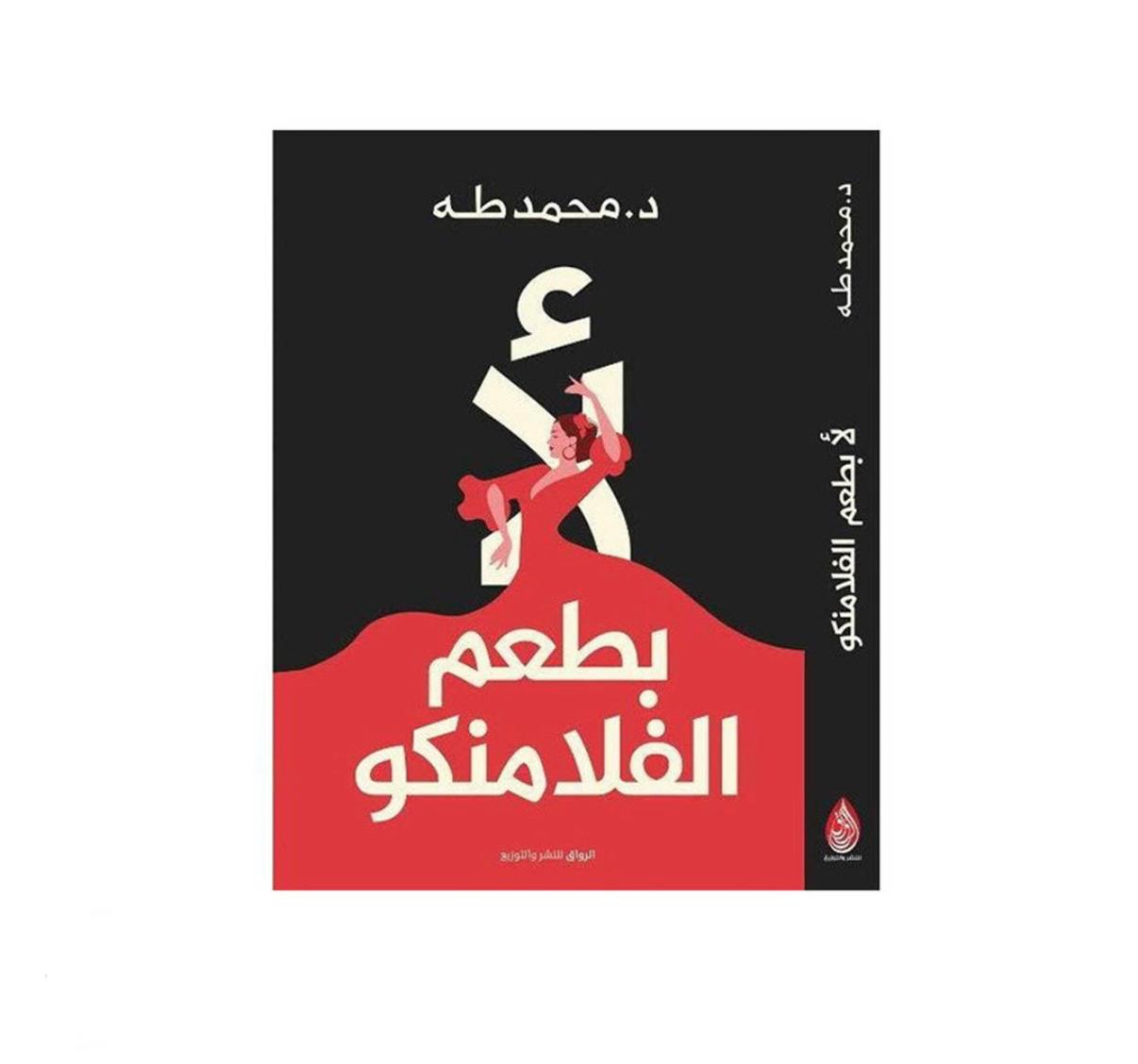 لأ بطعم الفلامنكو