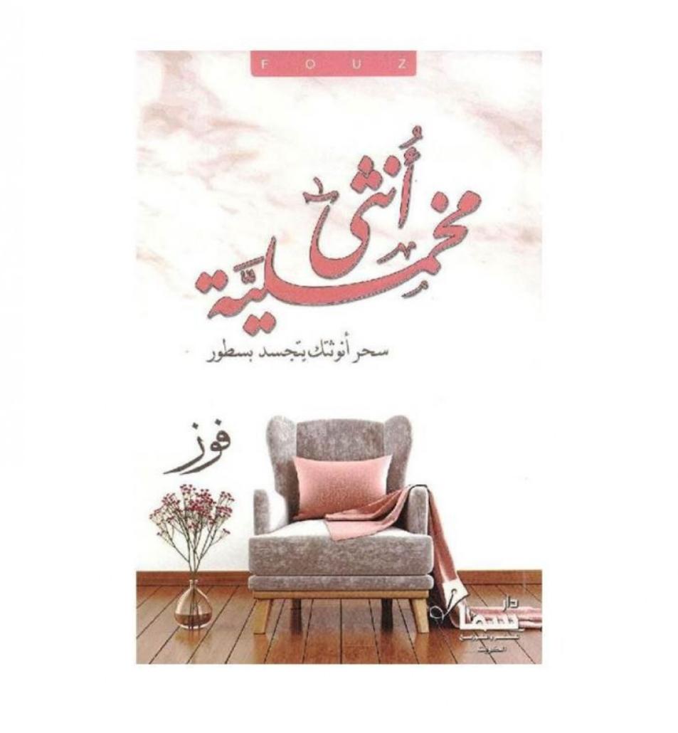 أنثى مخملية