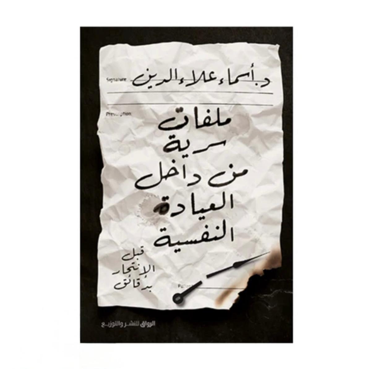 ملفات سرية من داخل العيادة النفسية