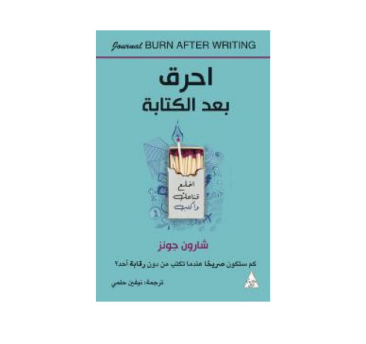 احرق بعد الكتابة