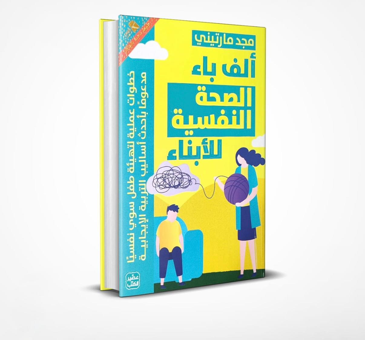 ألف باء الصحة النفسية للأبناء