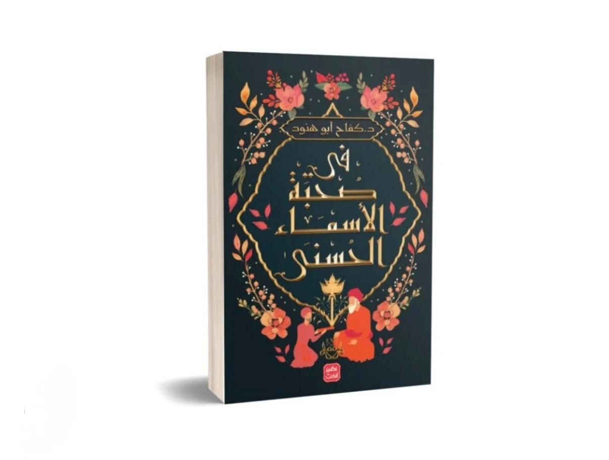 في صحبة الأسماء الحسنى