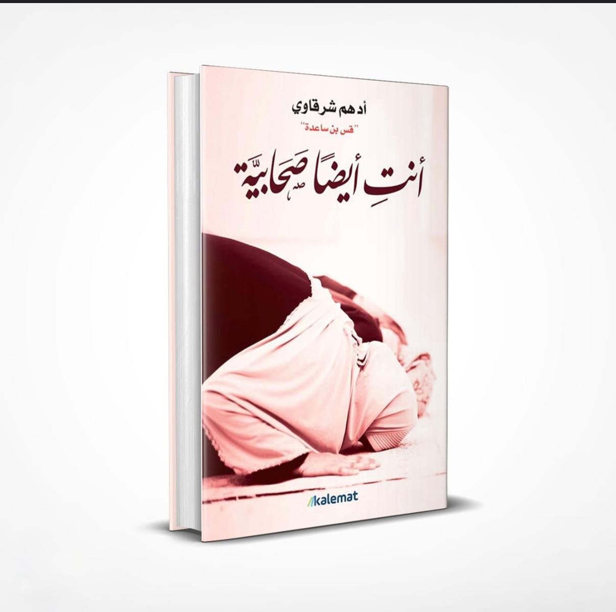 انتِ ايضاً صحابية