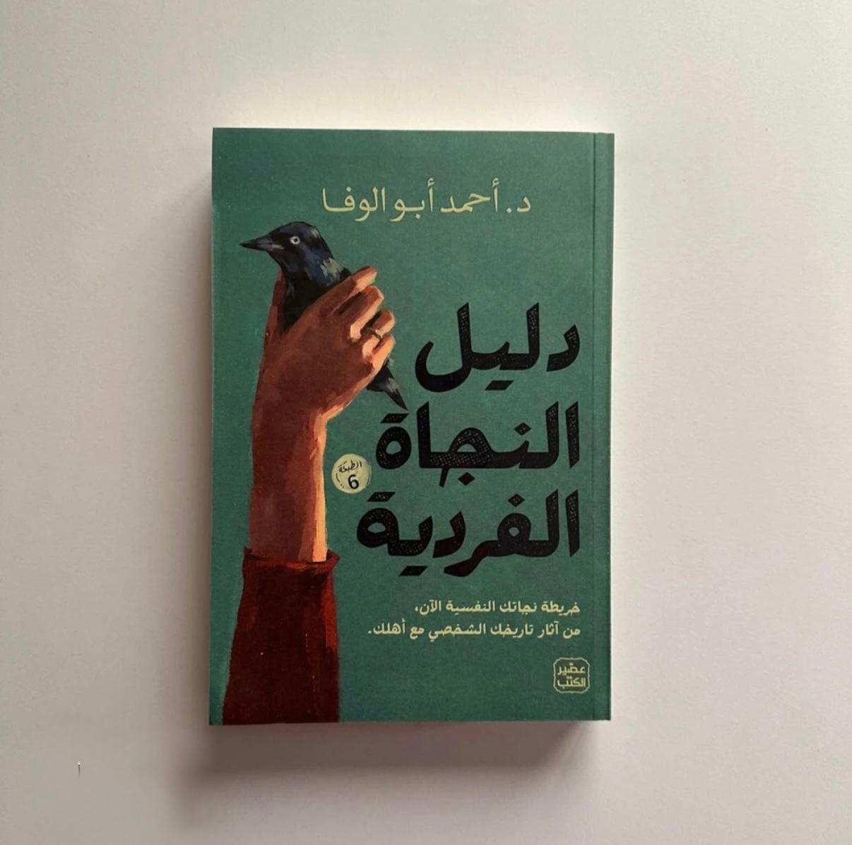 دليل النجاة الفردية