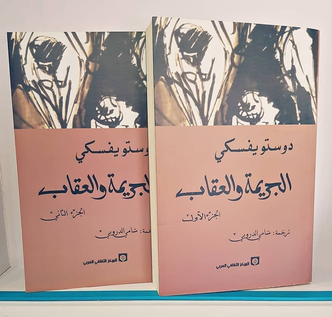 الجريمة و العقاب(الجزء 1+ الجزء2)