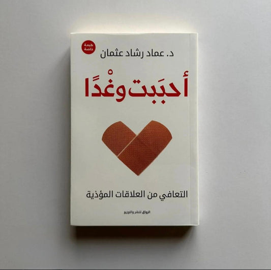 أحببت وغداً