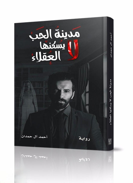 مدينة الحب لا يسكنها العقلاء