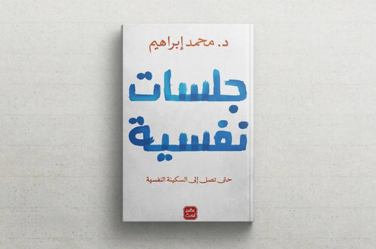 جلسات نفسية