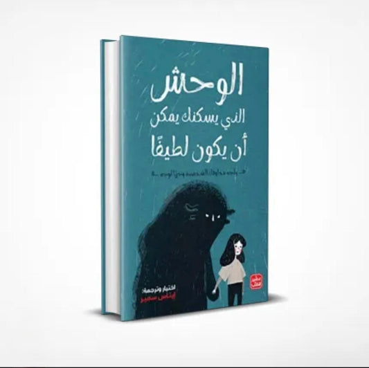 الوحش الذي يسكنك يمكن ان يكون لطيفاً
