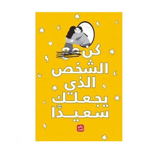 كن الشخص الذي يجعلك سعيداً