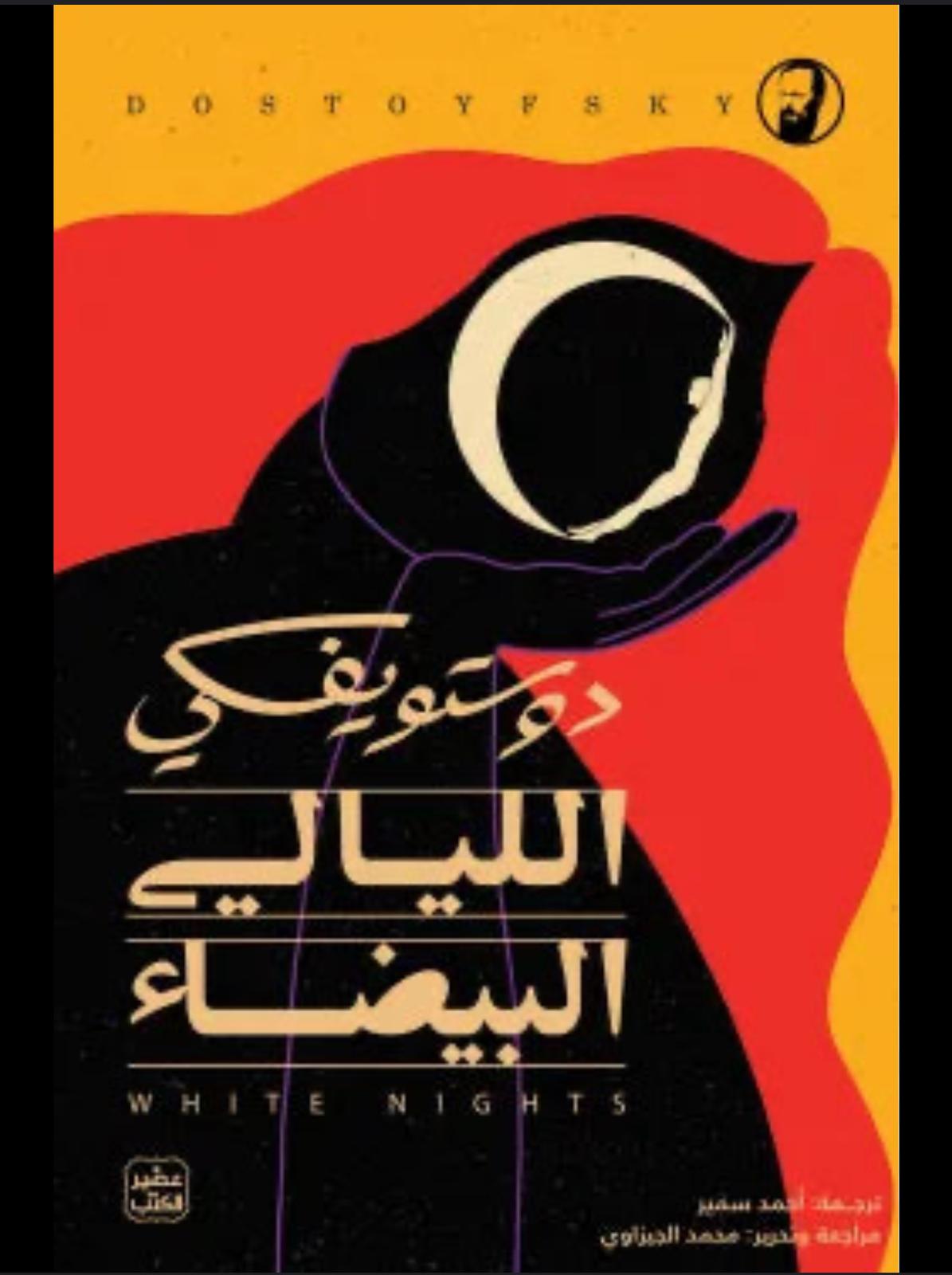 الليالي البيضاء