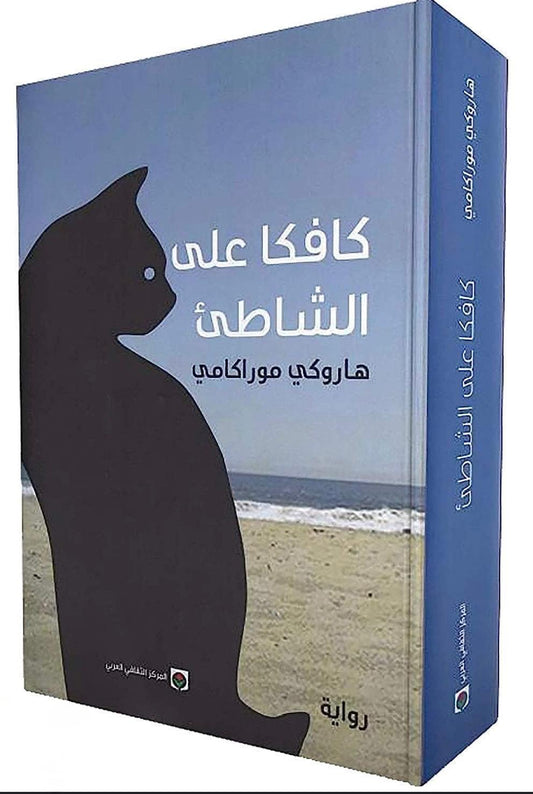 كافكا على الشاطئ