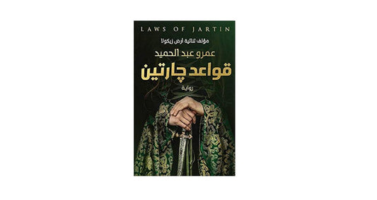 قواعد جارتين