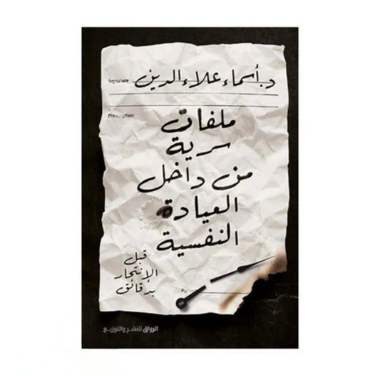 ملفات سرية من داخل العيادة النفسية