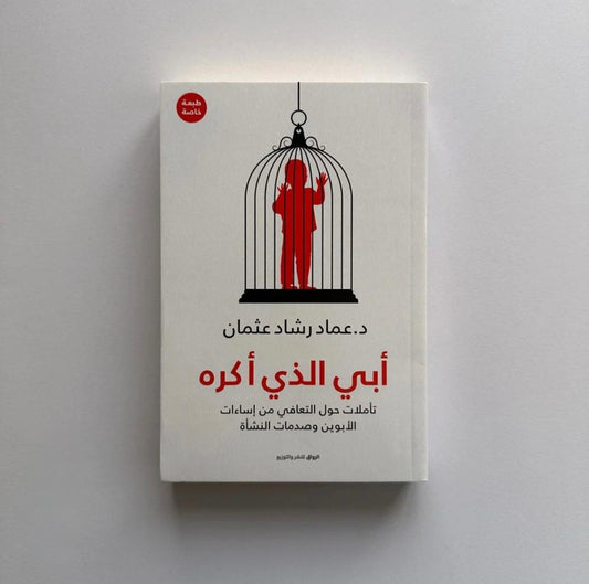أبي الذي أكره