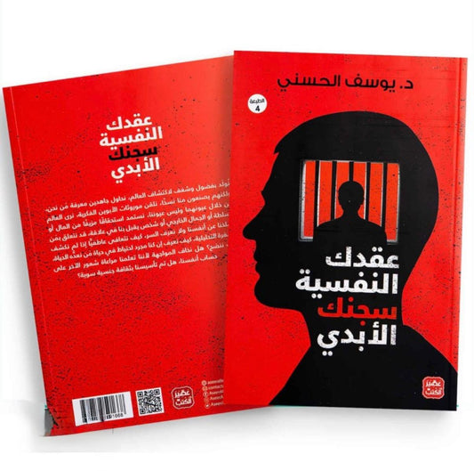 عقدك النفسية سجنك الأبدي
