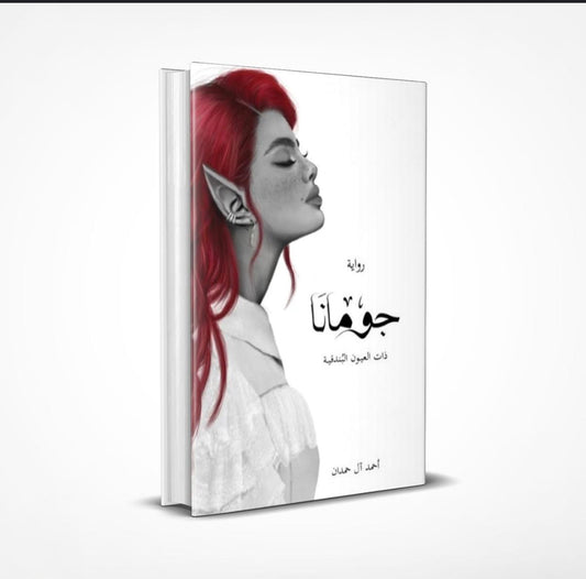جومانا