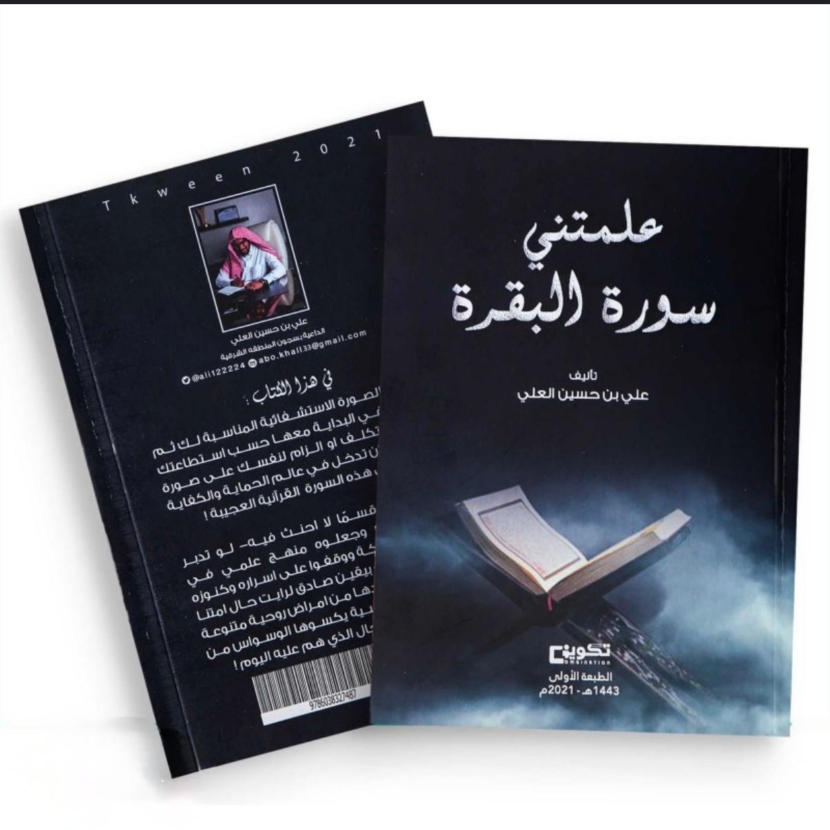 علمتني سورة البقرة