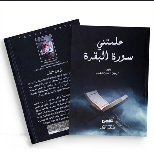 علمتني سورة البقرة