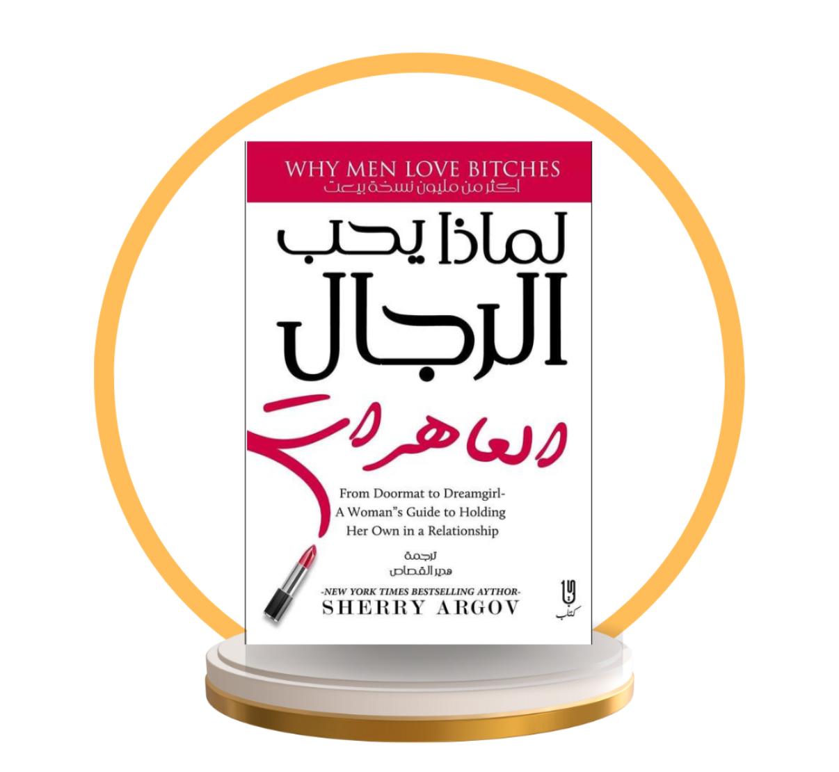 لماذا يحب الرجال العاهرات