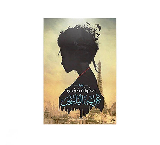 غربة الياسمين