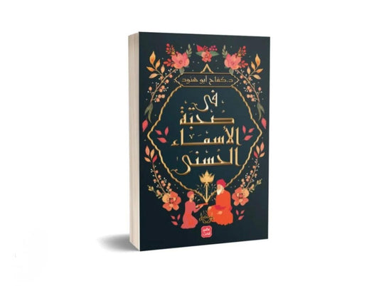 في صحبة الأسماء الحسنى