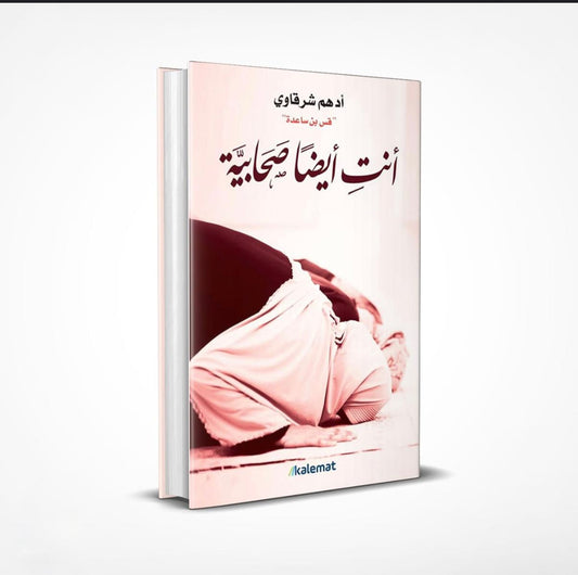 انتِ ايضاً صحابية