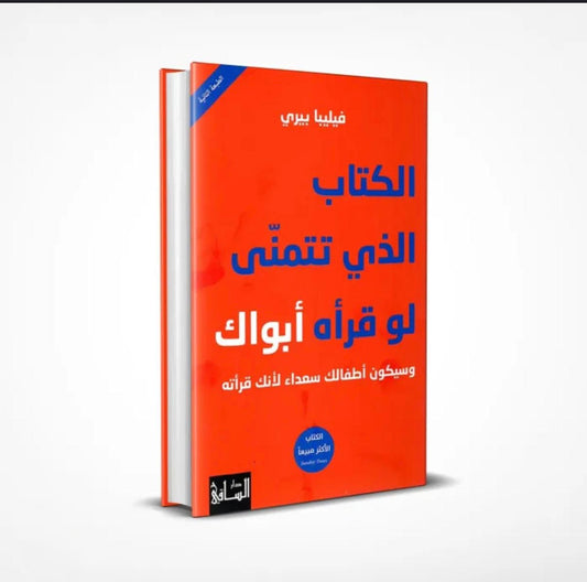 الكتاب الذي تتمنى لو قرأه أبواك
