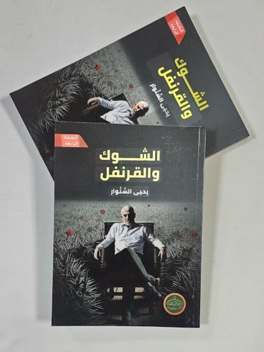 الشوك و القرنفل
