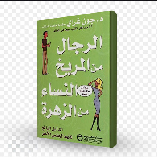 الرجال من المريخ و النساء من الزهرة