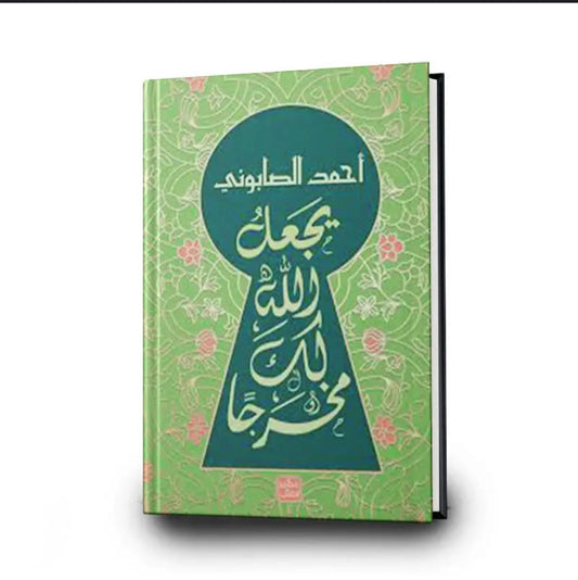 يجعل الله لك مخرجا