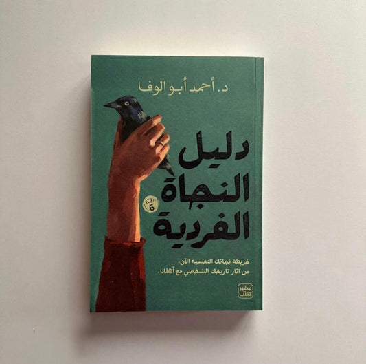 دليل النجاة الفردية