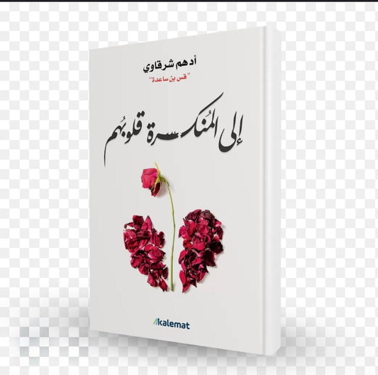 إلى المنكسرة قلوبهم