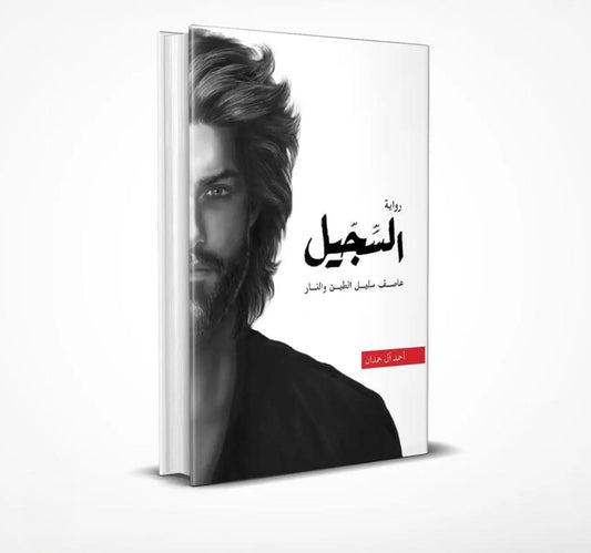 السجيل