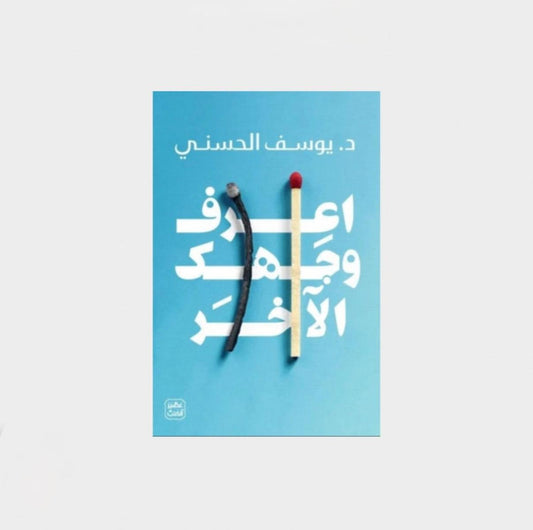 اعرف وجهك الآخر