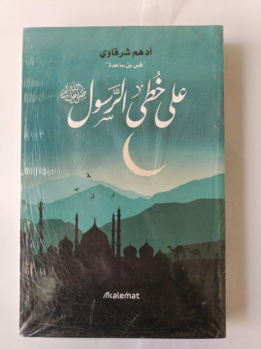 على خطى الرسول