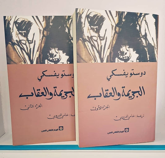 الجريمة و العقاب(الجزء 1+ الجزء2)